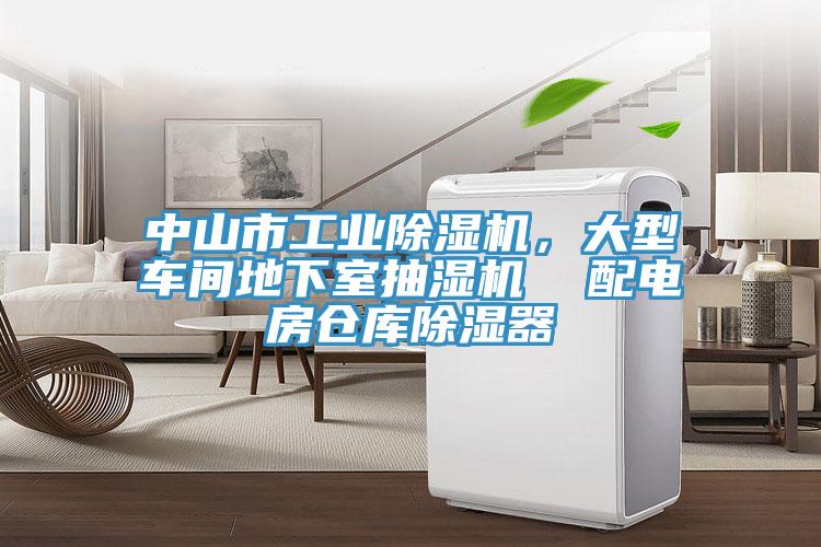 中山市工業(yè)除濕機，大型車間地下室抽濕機  配電房倉庫除濕器