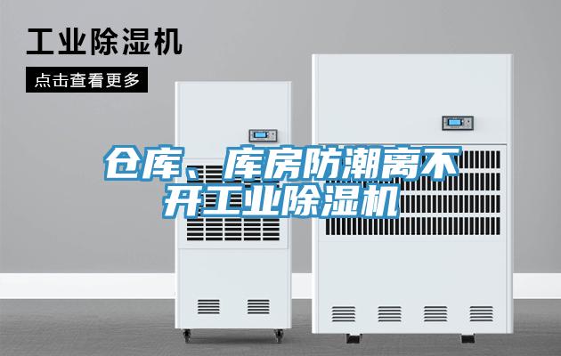 倉庫、庫房防潮離不開工業(yè)除濕機
