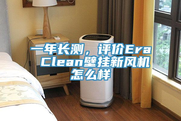 一年長測，評(píng)價(jià)Era Clean壁掛新風(fēng)機(jī)怎么樣