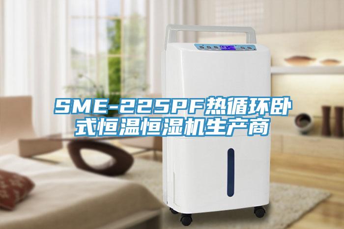 SME-225PF熱循環(huán)臥式恒溫恒濕機(jī)生產(chǎn)商