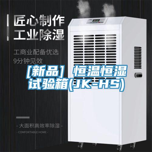 [新品] 恒溫恒濕試驗(yàn)箱(JK-HS)