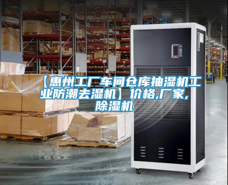 【惠州工廠車間倉(cāng)庫(kù)抽濕機(jī)工業(yè)防潮去濕機(jī)】?jī)r(jià)格,廠家,除濕機(jī)