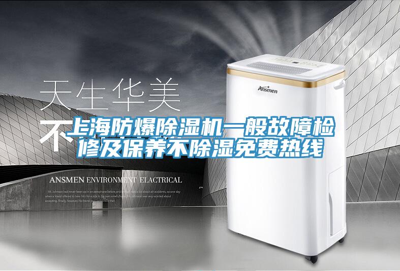 上海防爆除濕機一般故障檢修及保養(yǎng)不除濕免費熱線