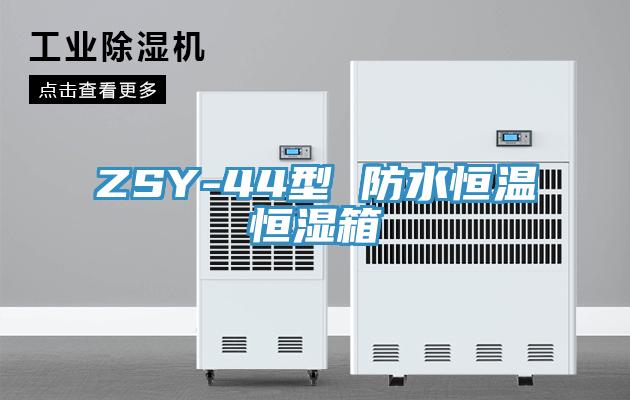 ZSY-44型 防水恒溫恒濕箱