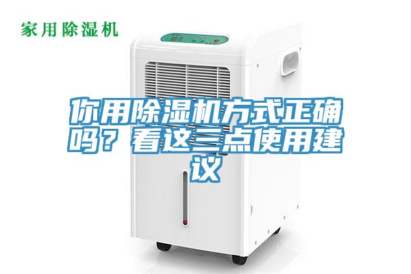 你用除濕機(jī)方式正確嗎？看這三點(diǎn)使用建議