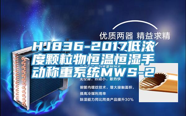 HJ836-2017低濃度顆粒物恒溫恒濕手動(dòng)稱(chēng)重系統(tǒng)MWS-2
