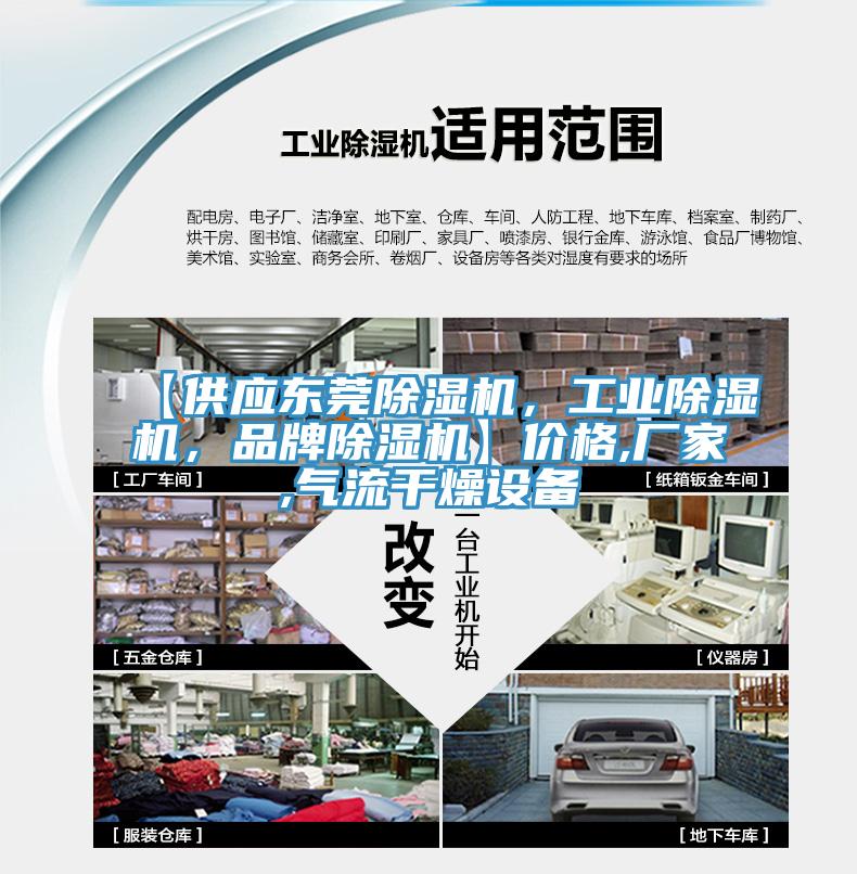 【供應(yīng)東莞除濕機(jī)，工業(yè)除濕機(jī)，品牌除濕機(jī)】?jī)r(jià)格,廠家,氣流干燥設(shè)備