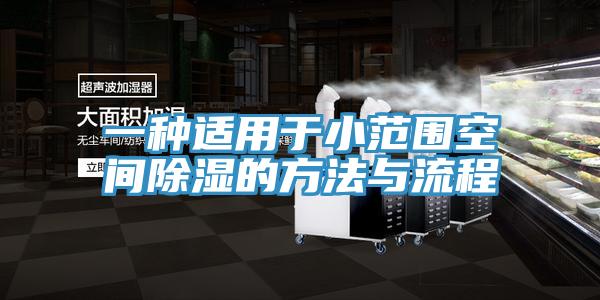 一種適用于小范圍空間除濕的方法與流程