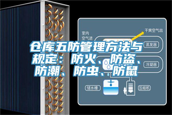 倉庫五防管理方法與規(guī)定：防火、防盜、防潮、防蟲、防鼠