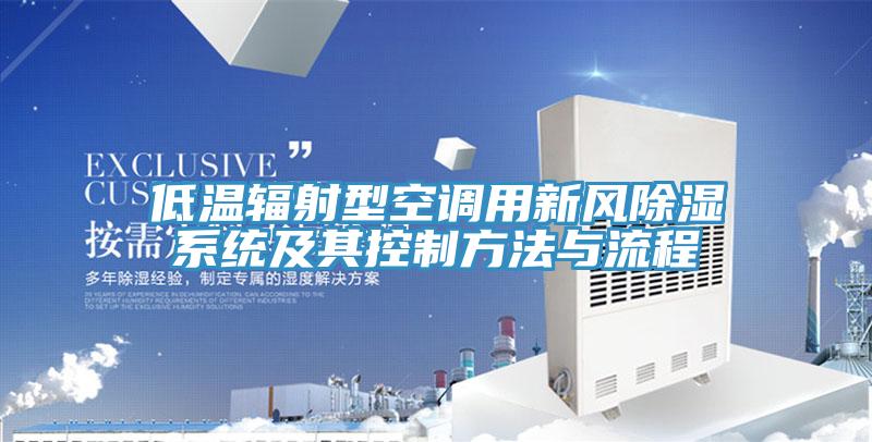 低溫輻射型空調(diào)用新風除濕系統(tǒng)及其控制方法與流程