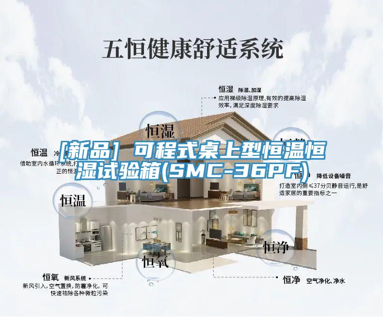 [新品] 可程式桌上型恒溫恒濕試驗(yàn)箱(SMC-36PF)