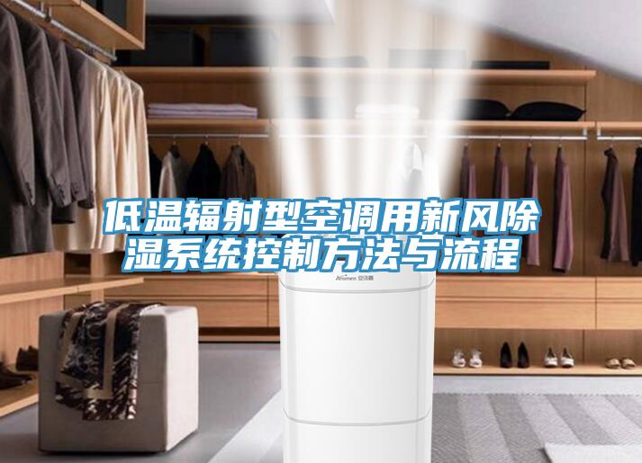 低溫輻射型空調(diào)用新風除濕系統(tǒng)控制方法與流程