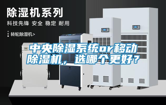 中央除濕系統(tǒng)or移動(dòng)除濕機(jī)，選哪個(gè)更好？