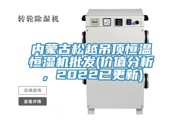 內(nèi)蒙古松越吊頂恒溫恒濕機(jī)批發(fā)(價(jià)值分析，2022已更新)