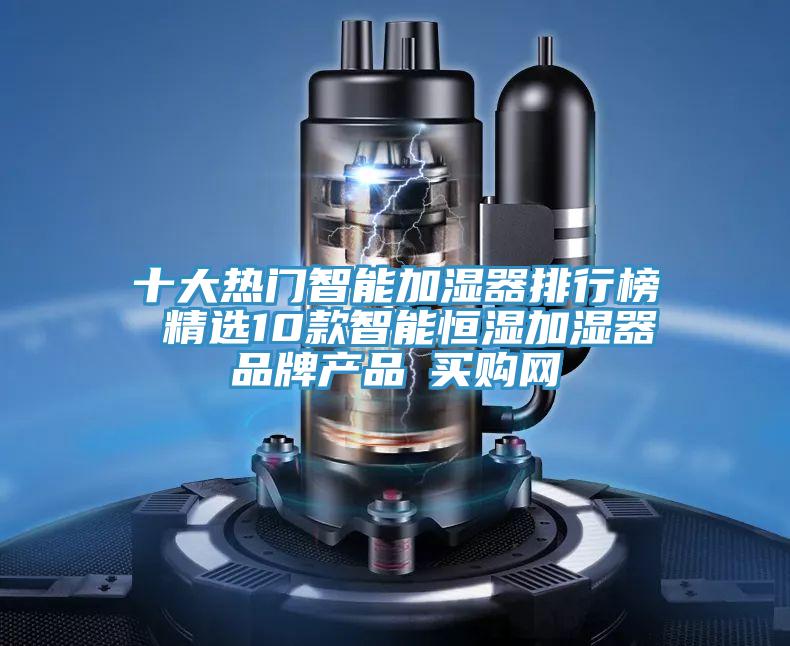 十大熱門(mén)智能加濕器排行榜 精選10款智能恒濕加濕器品牌產(chǎn)品→買(mǎi)購(gòu)網(wǎng)