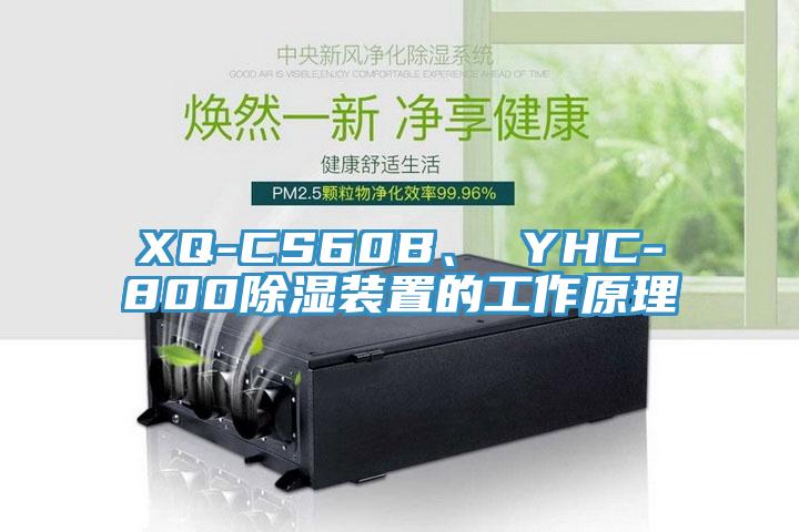 XQ-CS60B、 YHC-800除濕裝置的工作原理