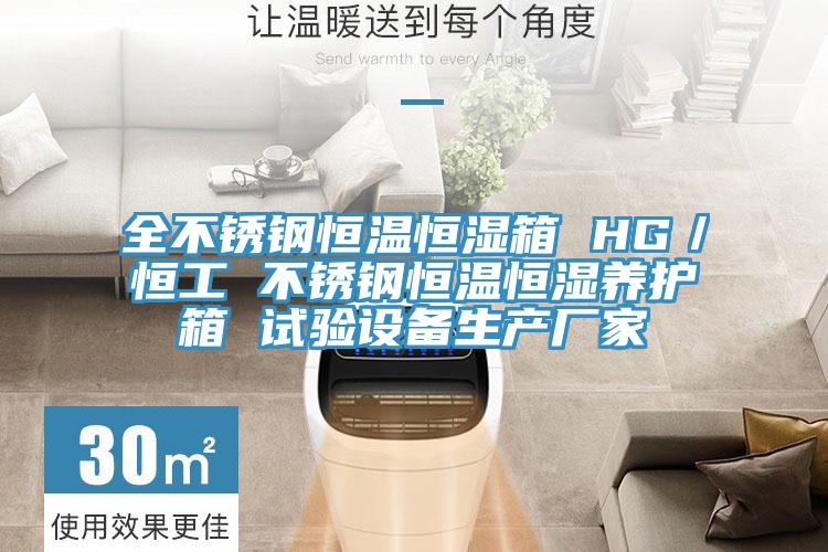 全不銹鋼恒溫恒濕箱 HG／恒工 不銹鋼恒溫恒濕養(yǎng)護箱 試驗設(shè)備生產(chǎn)廠家