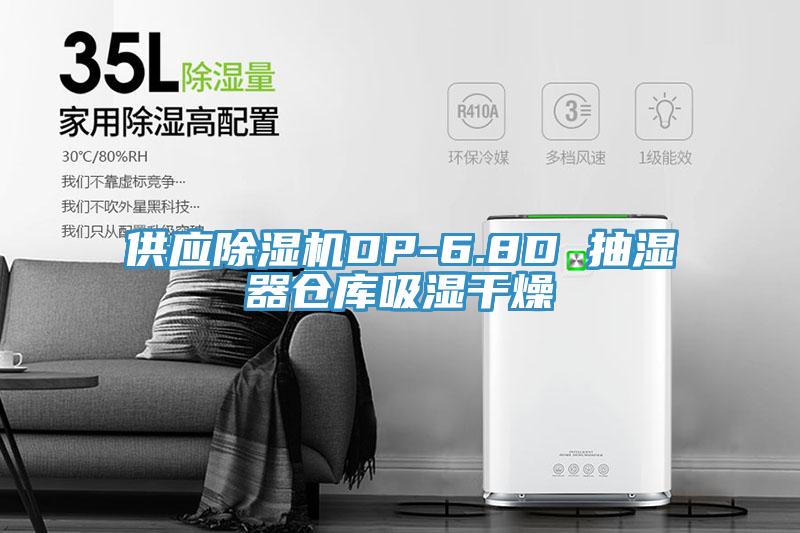 供應(yīng)除濕機DP-6.8D 抽濕器倉庫吸濕干燥