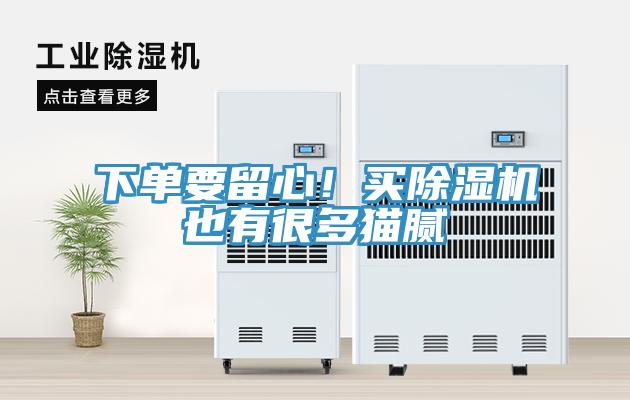 下單要留心！買除濕機也有很多貓膩