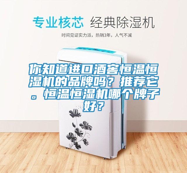 你知道進(jìn)口酒窖恒溫恒濕機(jī)的品牌嗎？推薦它。恒溫恒濕機(jī)哪個(gè)牌子好？