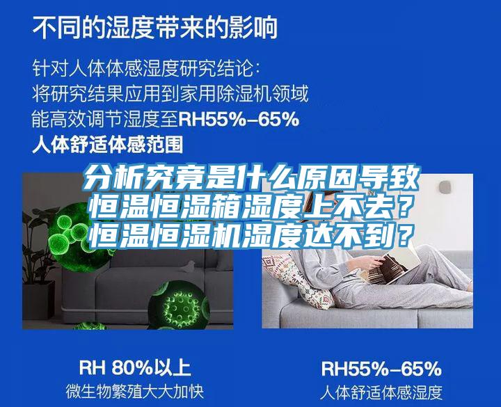 分析究竟是什么原因?qū)е潞銣睾銤裣錆穸壬喜蝗?？恒溫恒濕機濕度達不到？
