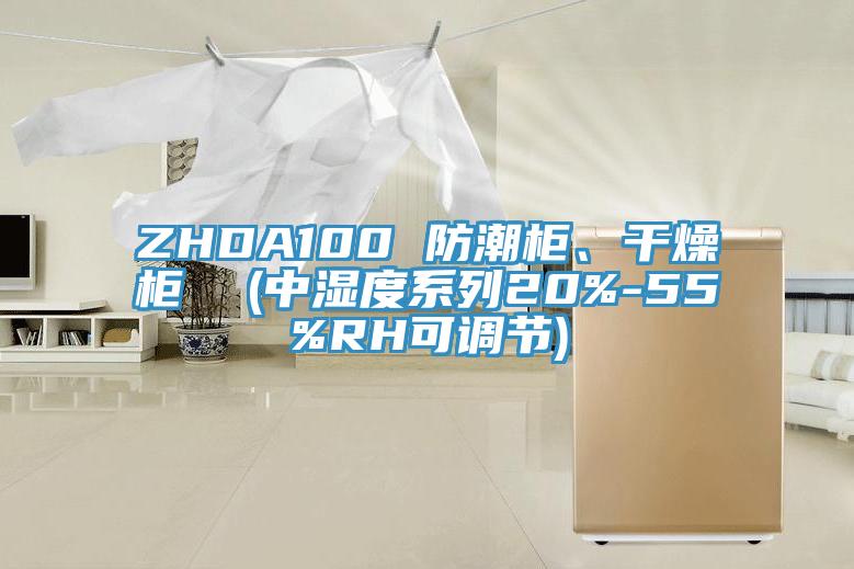 ZHDA100 防潮柜、干燥柜  (中濕度系列20%-55%RH可調(diào)節(jié))