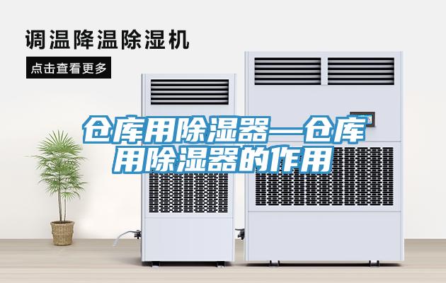 倉庫用除濕器—倉庫用除濕器的作用