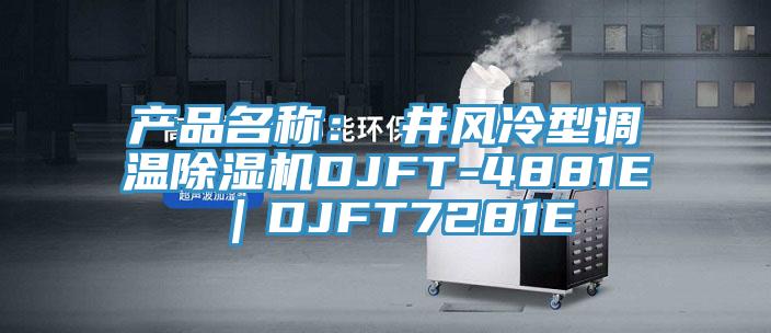 產(chǎn)品名稱：東井風(fēng)冷型調(diào)溫除濕機DJFT-4881E｜DJFT7281E