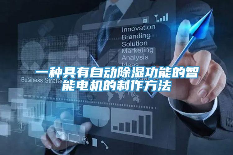 一種具有自動(dòng)除濕功能的智能電機(jī)的制作方法