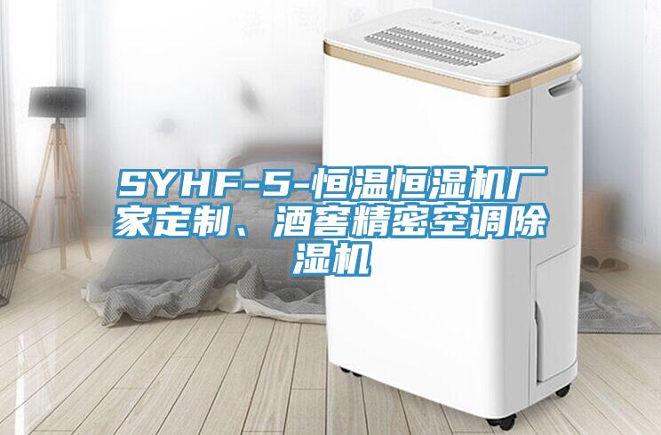 SYHF-5-恒溫恒濕機廠家定制、酒窖精密空調除濕機