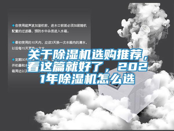 關于除濕機選購推薦，看這篇就好了，2021年除濕機怎么選