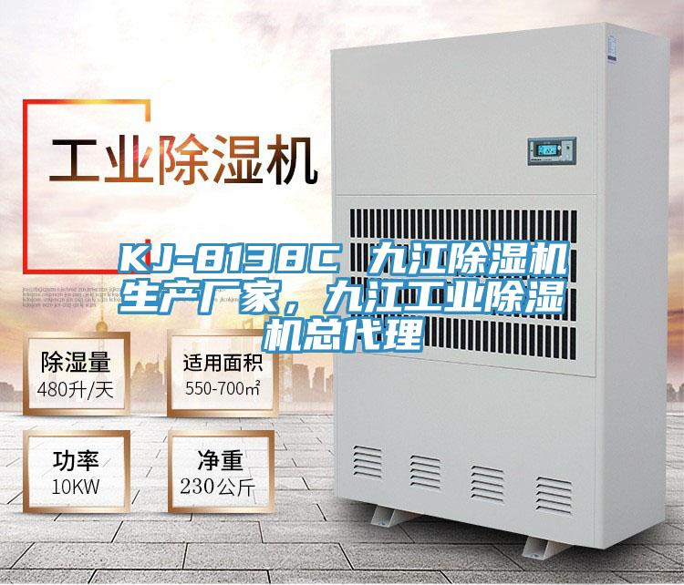 KJ-8138C 九江除濕機(jī)生產(chǎn)廠家，九江工業(yè)除濕機(jī)總代理