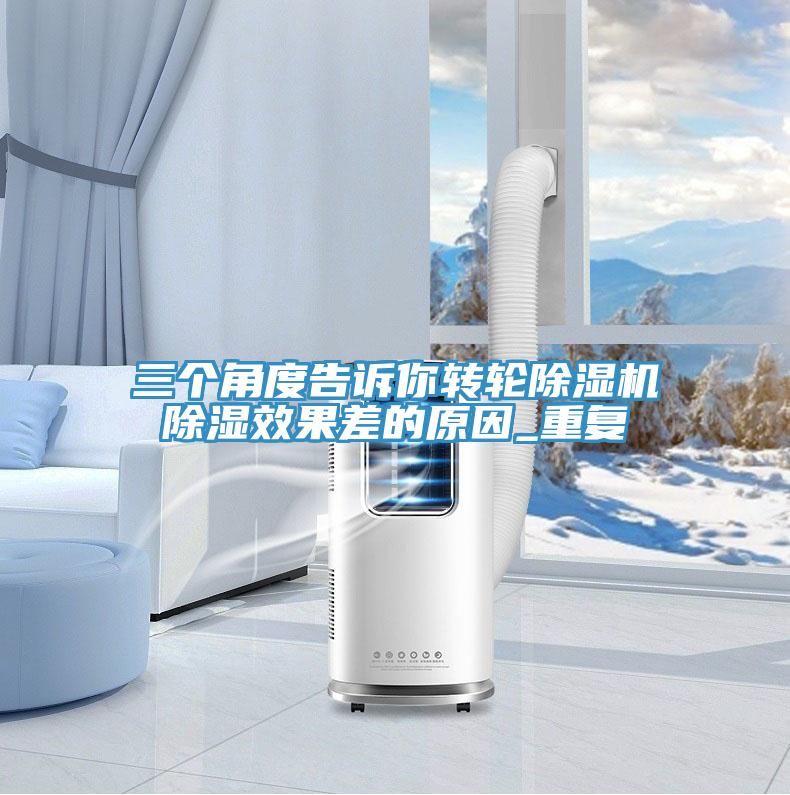 三個角度告訴你轉(zhuǎn)輪除濕機(jī)除濕效果差的原因_重復(fù)