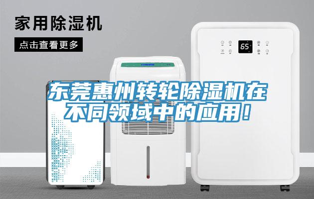 東莞惠州轉(zhuǎn)輪除濕機(jī)在不同領(lǐng)域中的應(yīng)用！