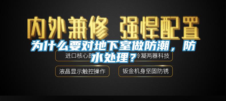 為什么要對(duì)地下室做防潮，防水處理？