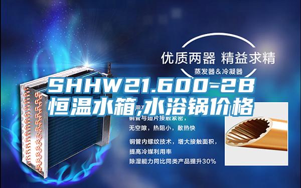 SHHW21.600-2B恒溫水箱,水浴鍋價(jià)格