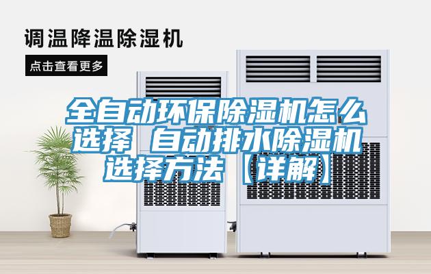 全自動(dòng)環(huán)保除濕機(jī)怎么選擇 自動(dòng)排水除濕機(jī)選擇方法【詳解】