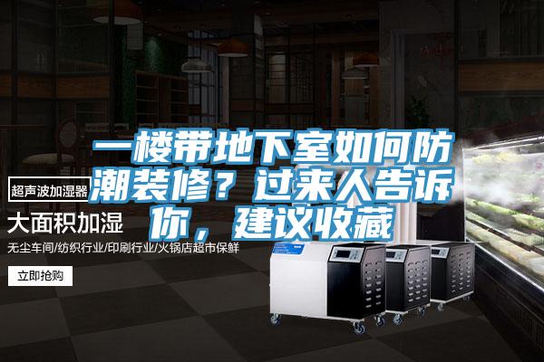 一樓帶地下室如何防潮裝修？過(guò)來(lái)人告訴你，建議收藏