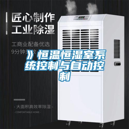 》恒溫恒濕室系統(tǒng)控制與自動控制