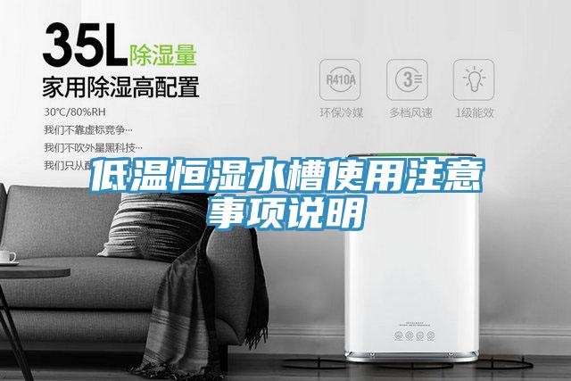 低溫恒濕水槽使用注意事項(xiàng)說明