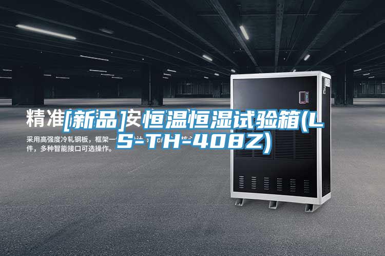 [新品] 恒溫恒濕試驗(yàn)箱(LS-TH-408Z)