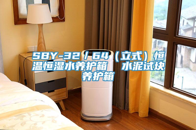 SBY-32／64（立式）恒溫恒濕水養(yǎng)護(hù)箱  水泥試塊養(yǎng)護(hù)箱