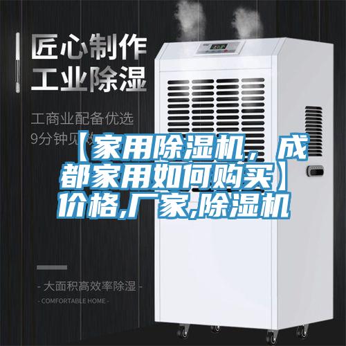 【家用除濕機(jī)，成都家用如何購買】價格,廠家,除濕機(jī)