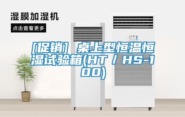 [促銷] 桌上型恒溫恒濕試驗箱(HT／HS-100)