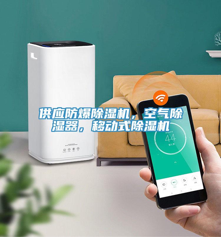 供應(yīng)防爆除濕機，空氣除濕器，移動式除濕機