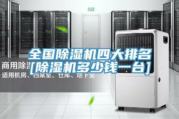 全國除濕機(jī)四大排名[除濕機(jī)多少錢一臺(tái)]