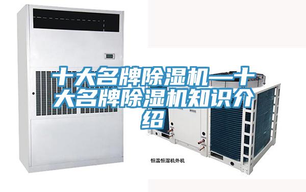 十大名牌除濕機(jī)—十大名牌除濕機(jī)知識(shí)介紹