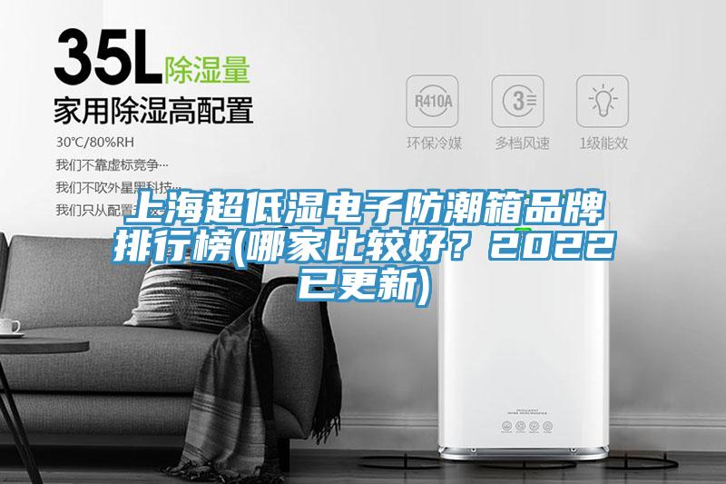 上海超低濕電子防潮箱品牌排行榜(哪家比較好？2022已更新)