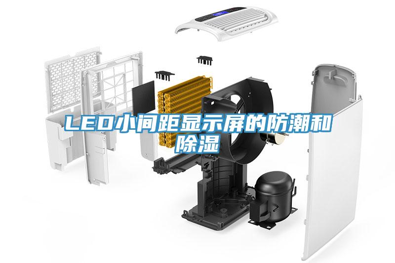 LED小間距顯示屏的防潮和除濕