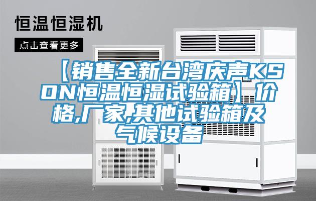 【銷售全新臺灣慶聲KSON恒溫恒濕試驗箱】價格,廠家,其他試驗箱及氣候設(shè)備